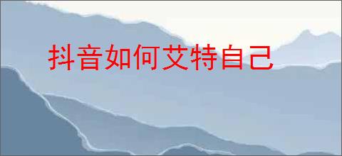 抖音如何艾特自己