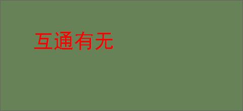 互通有无