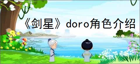 《剑星》doro角色介绍