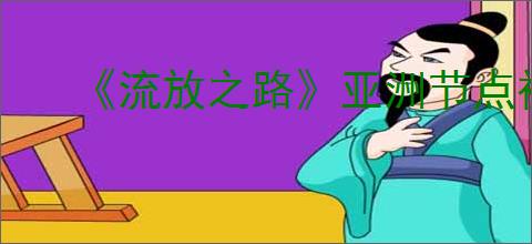 《流放之路》亚洲节点被封锁解决办法