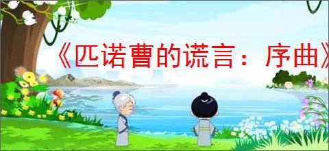 《匹诺曹的谎言：序曲》价格介绍