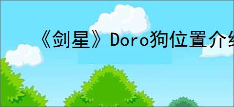 《剑星》Doro狗位置介绍