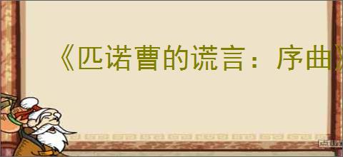 《匹诺曹的谎言：序曲》什么时候发售