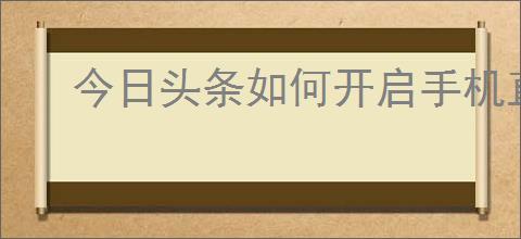 今日头条如何开启手机直播