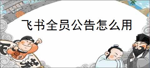 飞书全员公告怎么用
