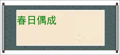 春日偶成
