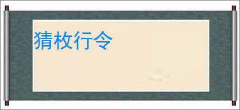 猜枚行令