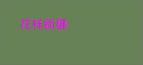 花样新翻