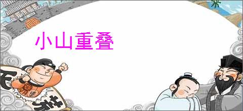 小山重叠