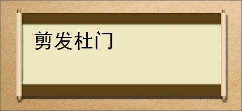 剪发杜门