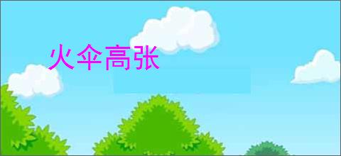 火伞高张