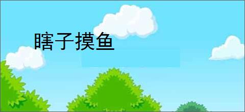 瞎子摸鱼