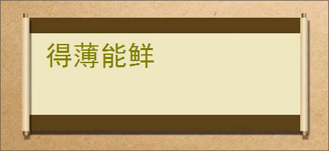 得薄能鲜