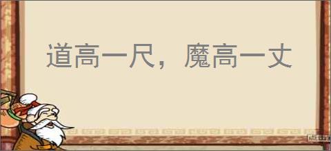 道高一尺，魔高一丈