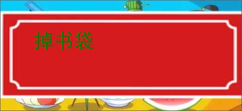 掉书袋