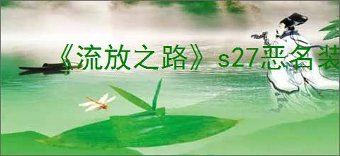 《流放之路》s27恶名装备机制介绍