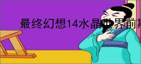 最终幻想14水晶世界前期资源怎么用,最终幻想14水晶世界资源使用顺序