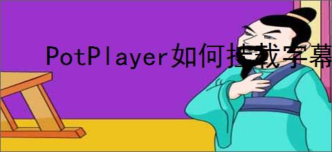 PotPlayer如何挂载字幕