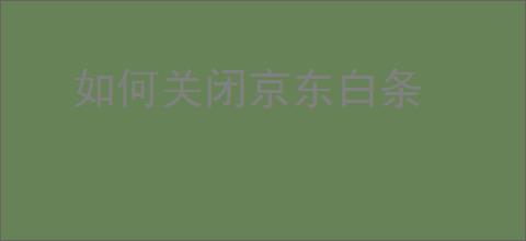 如何关闭京东白条