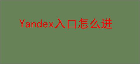 Yandex入口怎么进