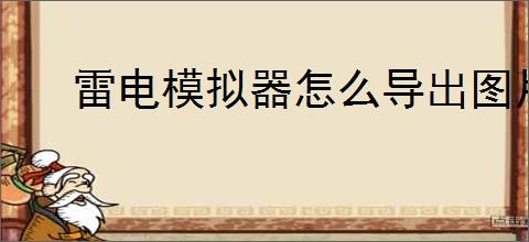 雷电模拟器怎么导出图片