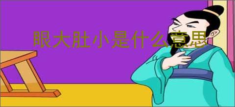 眼大肚小是什么意思