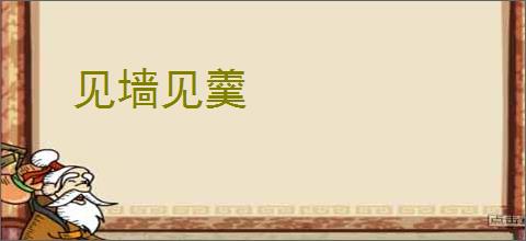 见墙见羹