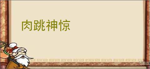 肉跳神惊