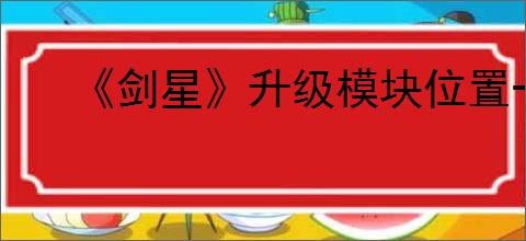 《剑星》升级模块位置一览