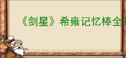 《剑星》希雍记忆棒全收集