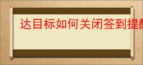 达目标如何关闭签到提醒