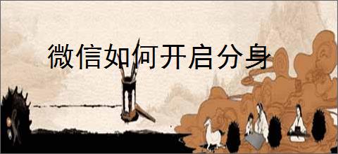 微信如何开启分身