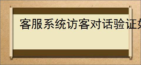 客服系统访客对话验证如何设置