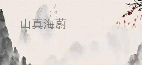 山真海蔚