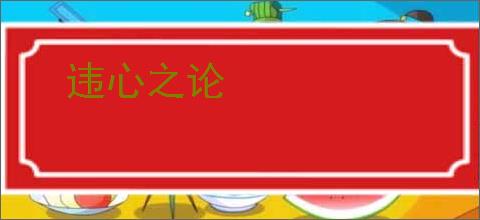 违心之论