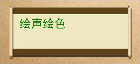 绘声绘色