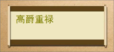 高爵重禄