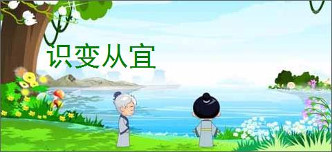 识变从宜