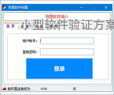 小型软件验证方案