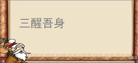 三醒吾身