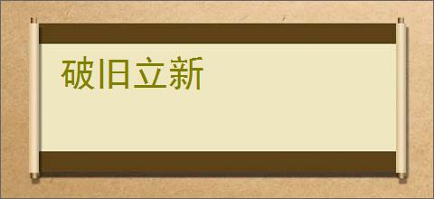 破旧立新