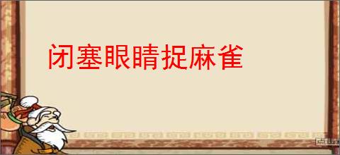 闭塞眼睛捉麻雀