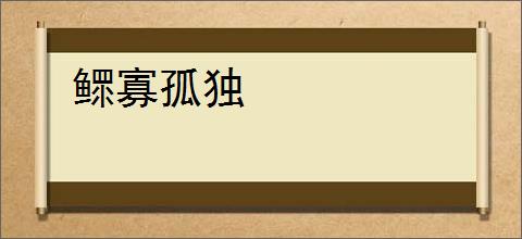 鳏寡孤独
