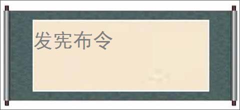 发宪布令