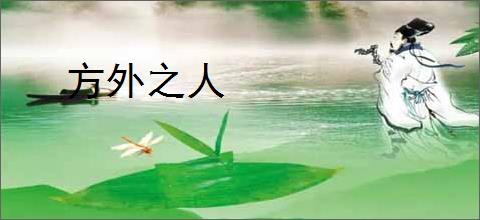 方外之人