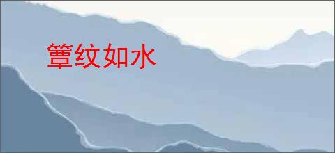 簟纹如水