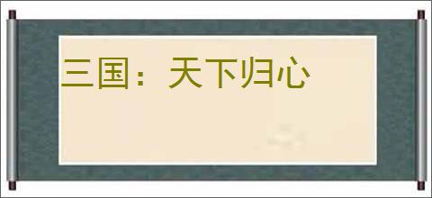 三国：天下归心