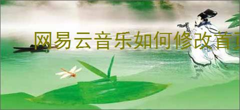 网易云音乐如何修改首页音乐应用