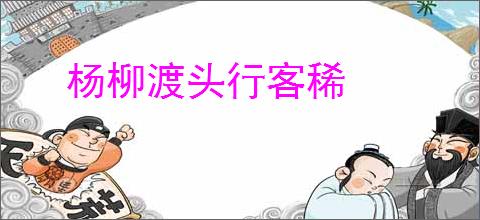 杨柳渡头行客稀