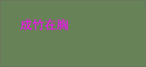 成竹在胸